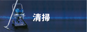 清掃