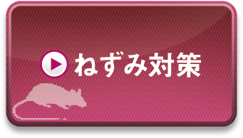 ねずみ対策