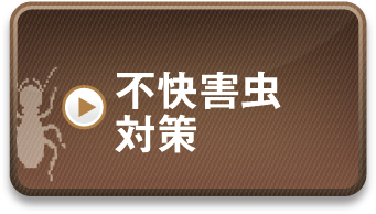 不快害虫対策