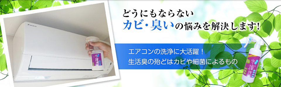 どうにもならないカビ・臭いの悩みを解決します!